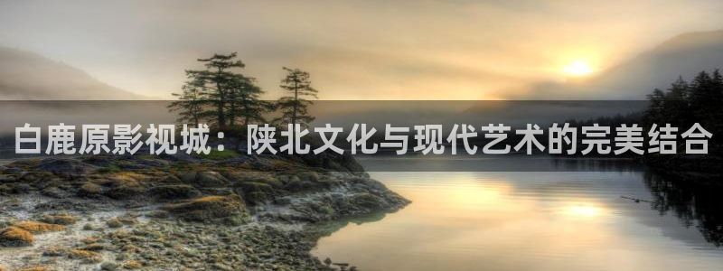 桔子照片：白鹿原影视城：陕北文化与现代艺术的完美结合
