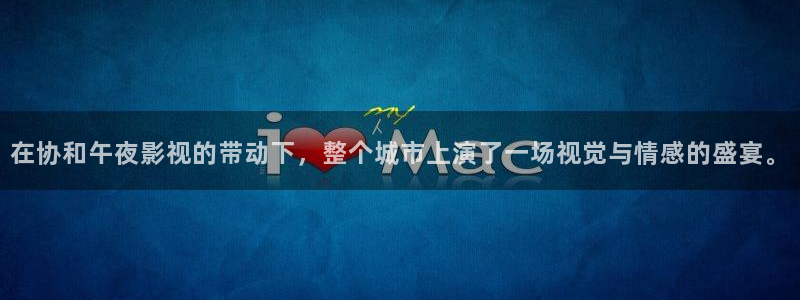 桔子视频电视剧高清资源：在协和午夜影视的带动下，整个城市上演了一场视觉与情感的盛宴。