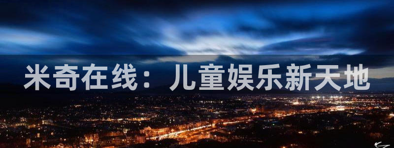 桔子视频在线观看：米奇在线：儿童娱乐新天地