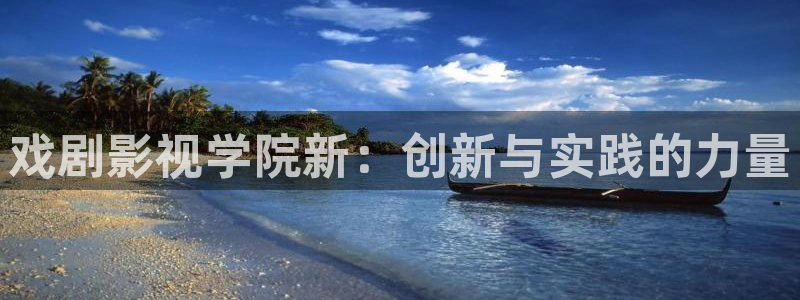 桔子视频看片：戏剧影视学院新：创新与实践的力量