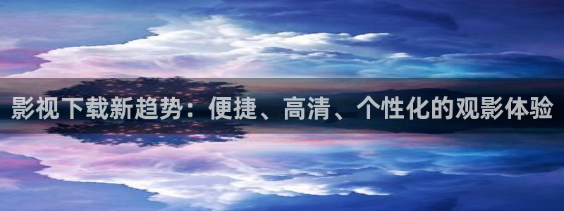 桔子影院午夜场免费：影视下载新趋势：便捷、高清、个性化的观影体验