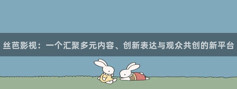 桔子tv版：丝芭影视：一个汇聚多元内容、创新表达与观众共创的新平台
