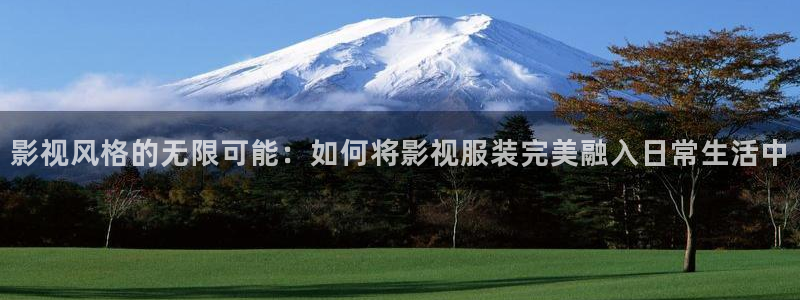 桔子视频下载地址：影视风格的无限可能：如何将影视服装完美融入日常生活中