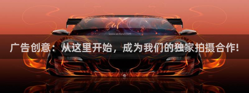 桔子视频搞笑：广告创意：从这里开始，成为我们的独家拍摄合作!