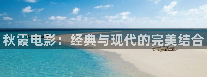 桔子影视软件app下载：秋霞电影：经典与现代的完美结合