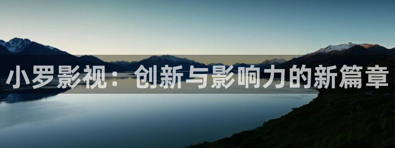 桔子图：小罗影视：创新与影响力的新篇章