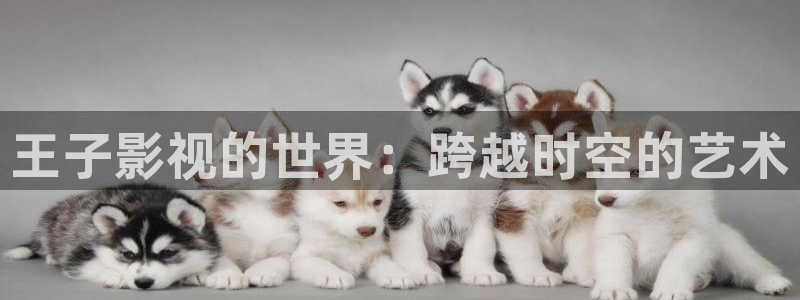 桔子影视app下载：王子影视的世界：跨越时空的艺术