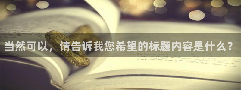 桔子视频在线观看：当然可以，请告诉我您希望的标题内容是什么？