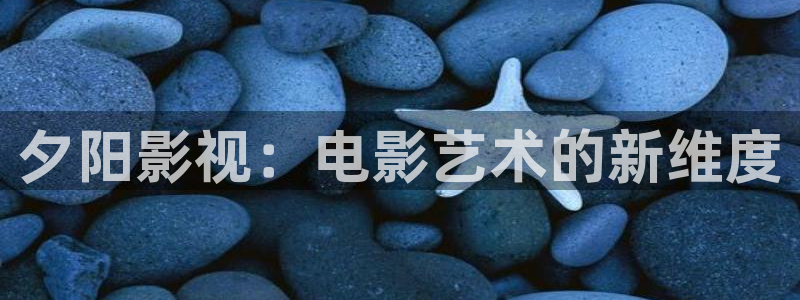 桔子的功效与作用：夕阳影视：电影艺术的新维度